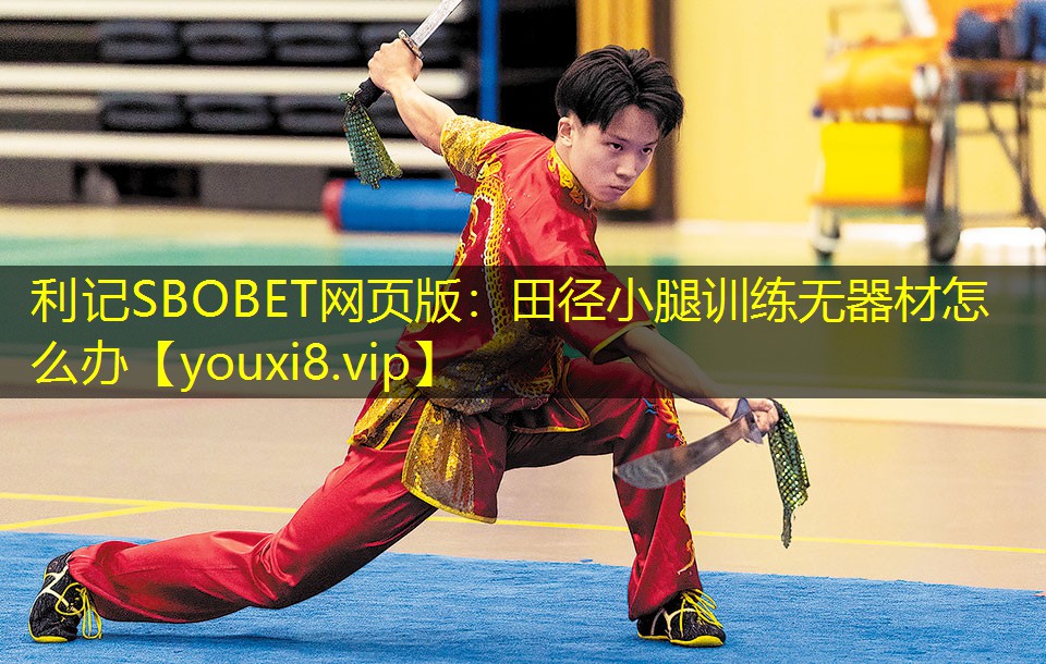 田径小腿训练无器材怎么办